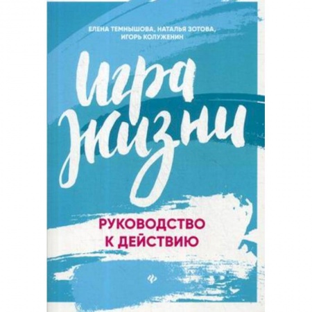 Практическая психология, книга Игра жизни. Руководство к действию заказать