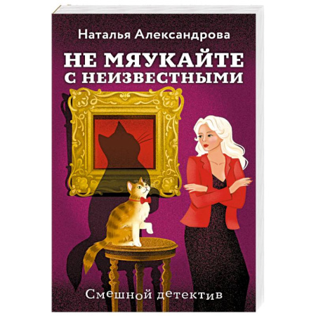Комедийный, иронический детектив, книга Не мяукайте с неизвестными заказать