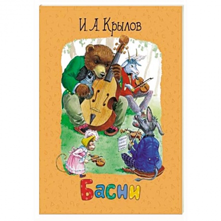 Басни для детей, книга Басни заказать