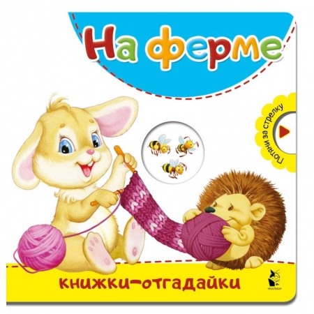 Книги с вырубкой, книга На ферме заказать