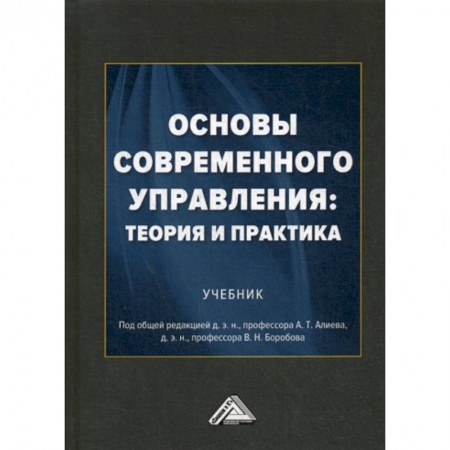 Управление персоналом, книга Основы современного управления: теория и практика заказать
