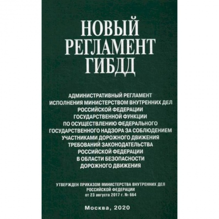 Нормативные правовые акты, книга Новый регламент ГИБДД заказать