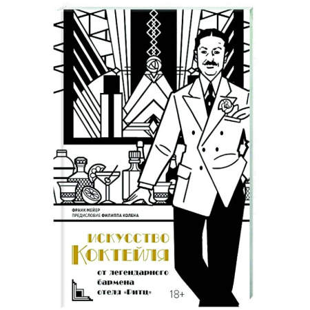 Искусство бармена, книга Искусство коктейля. От легендарного бармена отеля Ритц заказать