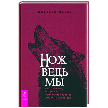 Колдовство. Практическая магия, книга Нож ведьмы. Изготовление, история и магические свойства ритуальных клинков заказать