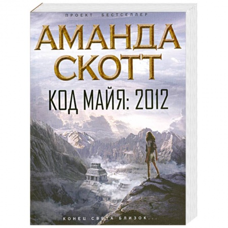 Книги, книга Код майя. 2012 заказать