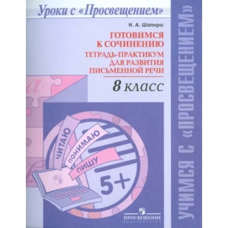 Русский язык. Учебные пособия, книга Русский язык. 8 класс. Готовимся к сочинению. Тетрадь-практикум для развития письменной речи заказать