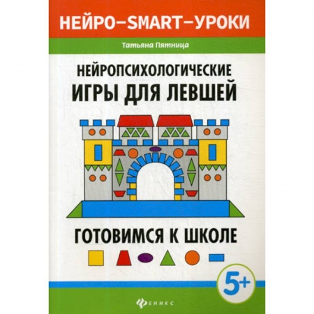 Общая подготовка к школе, книга Нейропсихологические игры для левшей: готовимся к школе заказать