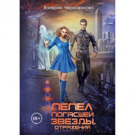 Русская современная проза, книга Пепел погасшей звезды. Отражения заказать