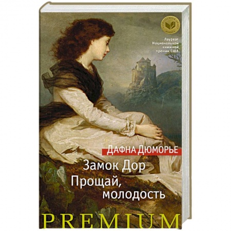 Зарубежная современная проза, книга Замок Дор. Прощай, молодость заказать