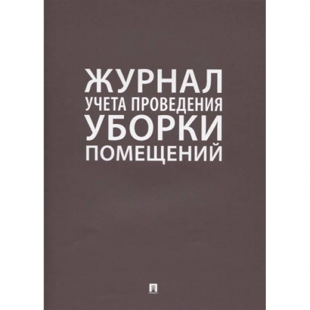 Экономика. Бизнес, книга Журнал учета проведения уборки помещений заказать