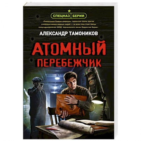 Отечественный мужской детектив, книга Атомный перебежчик заказать