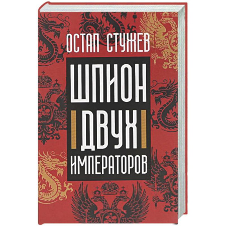 Русская современная проза, книга Шпион двух императоров заказать