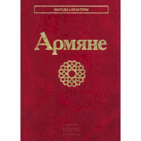 Другие страны Европы, книга Армяне заказать