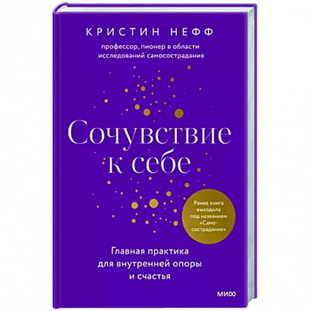 Практическая психология, книга Сочувствие к себе. Главная практика для внутренней опоры и счастья заказать