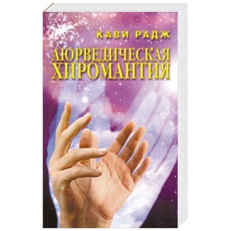 Эзотерика. Оккультизм, книга Аюрведическая хиромантия. Знаки здоровья и болезни на вашей руке заказать