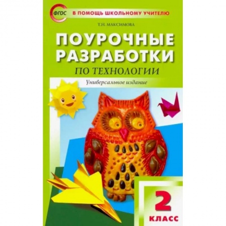 Технология, книга Технология. 2 класс. Поурочные разработки. ФГОС заказать