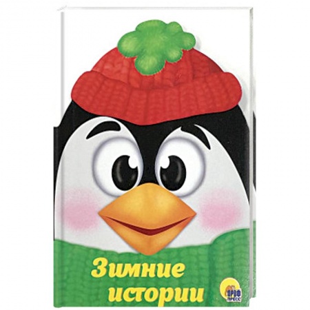 Сказки и истории для малышей, книга Зимние истории заказать