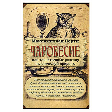 Эзотерические учения, книга Чаробесие или таинственные явления человеч природы заказать