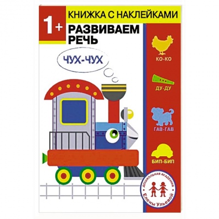 Книжки с наклейками, книга 1 год. Развиваем речь заказать