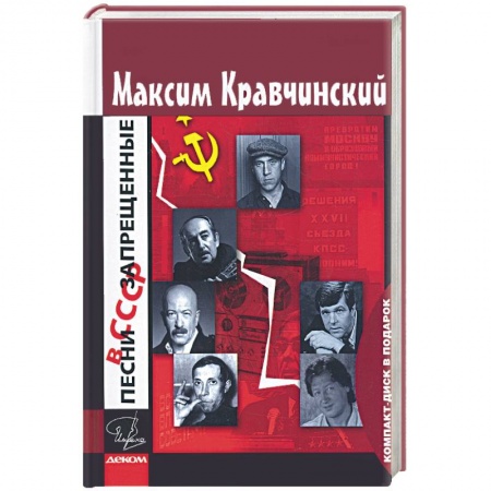 Книги, книга Песни запрешенные в СССР заказать