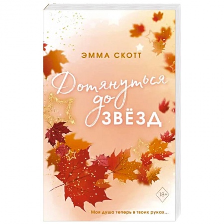 Зарубежный любовный роман, книга Влюбленные сердца. Дотянуться до звёзд заказать