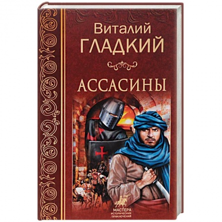 Русская приключенческая литература, книга Ассасины заказать