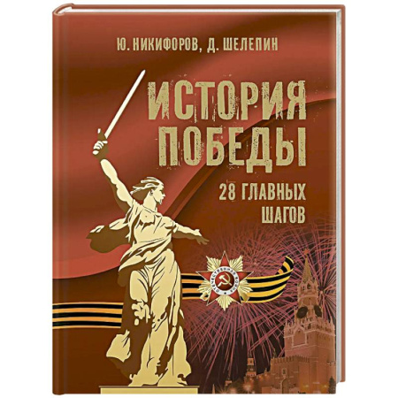 Великая Отечественная война 1941-1945 гг., книга История Победы. 28 главных шагов заказать
