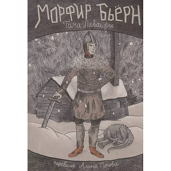 Морфир Бьерн Морфир Бьерн