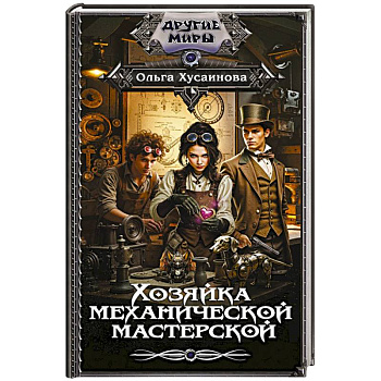 Хозяйка механической мастерской