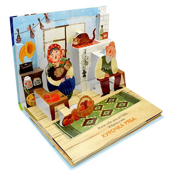 Книжки-панорамки. Курочка Ряба. Сказка-панорамка Книжки-панорамки. Курочка Ряба. Сказка-панорамка