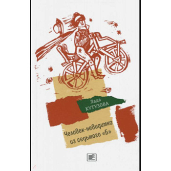 Человек-невидимка из седьмого 'Б'