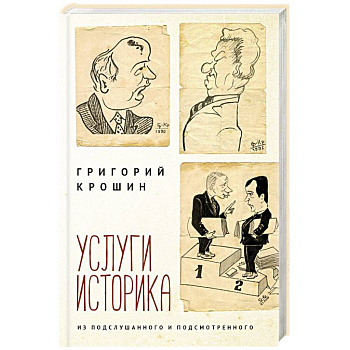 Услуги историка. Из подслушанного и подсмотренного Услуги историка. Из подслушанного и подсмотренного