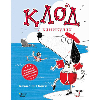 Клод на каникулах Клод на каникулах