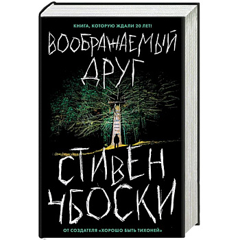Воображаемый друг Воображаемый друг