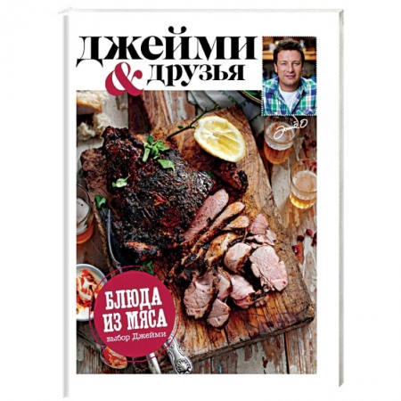 Книги, книга Выбор Джейми. Блюда из мяса заказать