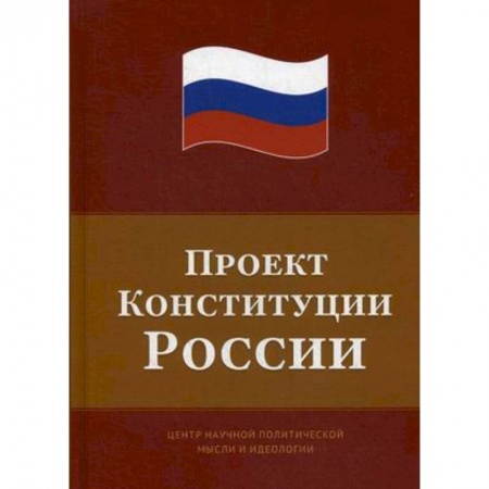 Конституционное (государственное) право, книга Проект Конституции России заказать