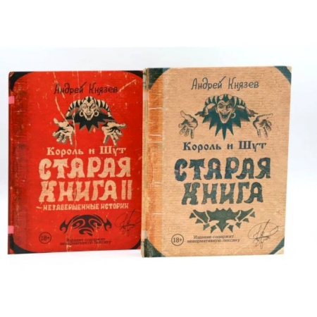 Искусствоведение, книга Король и Шут. Старая книга (комплект из 2-х книг) заказать