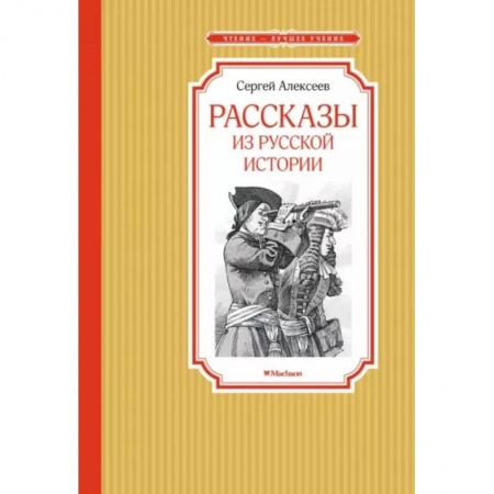 Исторические повести и рассказы, книга Рассказы из русской истории заказать