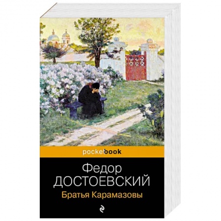 Русская классика, книга Братья Карамазовы заказать