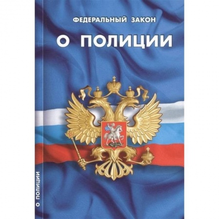 Нормативные правовые акты, книга О полиции заказать