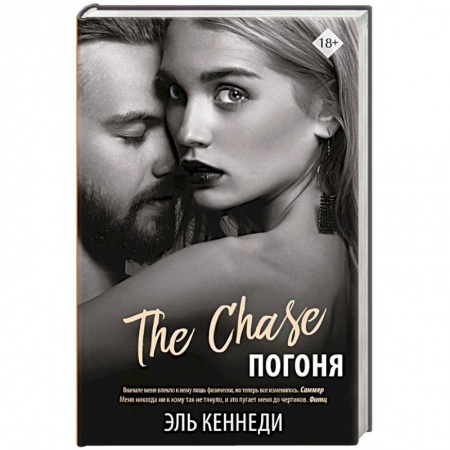 Зарубежный любовный роман, книга Погоня заказать