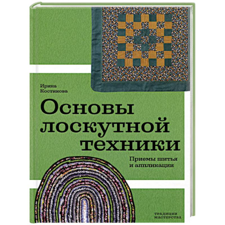 Пэчворк. Квилтинг, книга Основы лоскутной техники. Приемы шитья и аппликации заказать