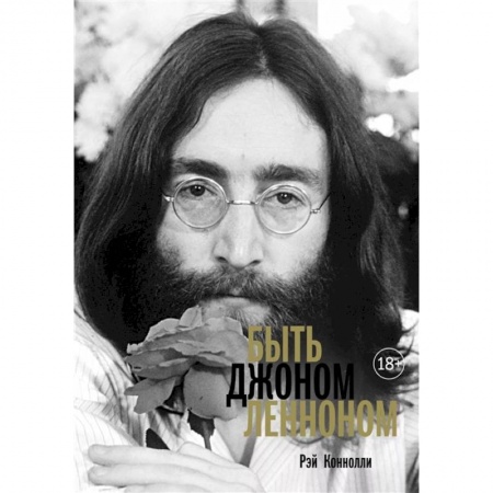 Мемуары, биографии деятелей культуры, искусства, книга Быть Джоном Ленноном заказать