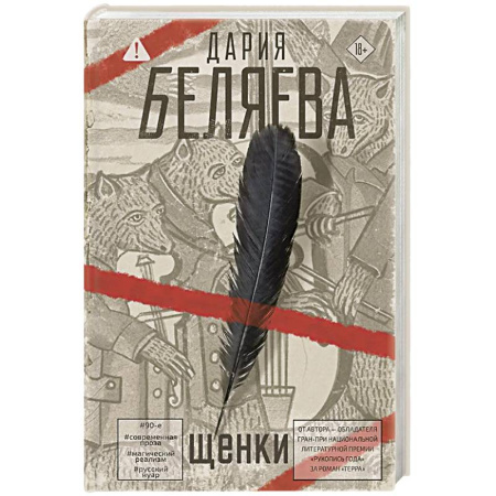 Русская современная проза, книга Щенки заказать