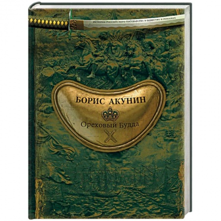 Исторический роман, книга Ореховый Будда заказать