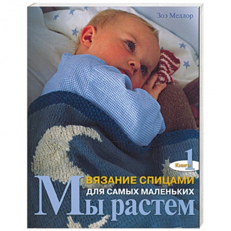 Книги, книга Мы растем. Вязание спицами для самых маленьких. Кн 1 заказать