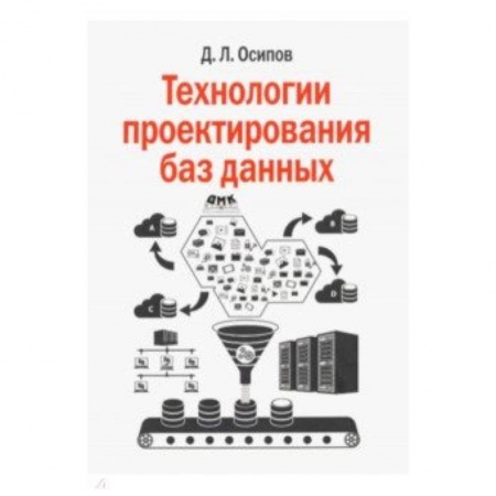 Наука. История науки, книга Технологии проектирования баз данных заказать
