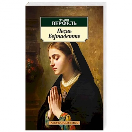 Зарубежная классика, книга Песнь Бернадетте заказать