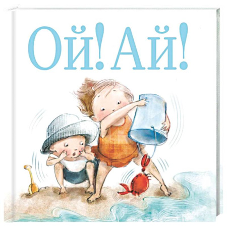 Знакомство с миром, развитие малыша, книга Ой! Ай! заказать