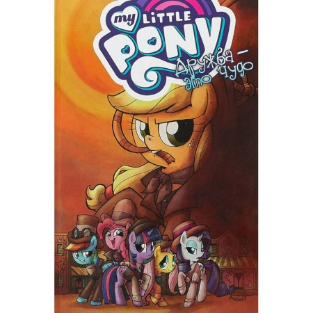 Кроссворды, головоломки, комиксы, книга My Little Pony. Дружба - это чудо. Том 7 заказать